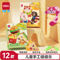 得力（deli）缝缝乐挂件两盒手工儿童玩具YQ137-3