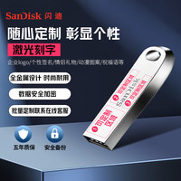 SanDisk 64GB 定制U盘图文版 CZ74酷奂 USB3.2高速读取 金属外壳安全加密  (定制联系客服)