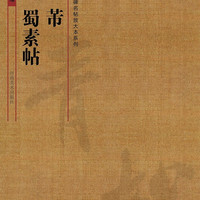 河南美术出版社 中国历代名碑名帖放大本系列 米芾蜀素帖 陈凯 艺术 书法 篆刻 临摹范本 河南美术出版社 新华书店正版图书籍