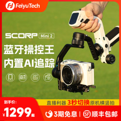 飞宇 蝎子mini3 pro相机云台微单vlog视频拍摄神器索尼佳能单反直播智能防抖稳定器手机手持