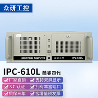 众研 IPC-610L-MB 原装工控机 稳定运行3C/FCC/CE认证服务器I5-4570四核/8G/128G固/1T