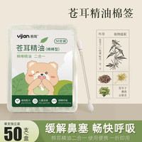 易简(yijan)苍耳子精油儿童鼻舒棉棒棉签滴鼻油过敏性鼻窦炎草本鼻护油50支