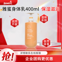 Amway 安利 滋润身体乳雅蜜系列润肤露身体乳液 男女士400ml