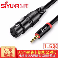 时雨 SIYUNR 3.5转卡侬线 公对母 音频线无线电容麦克风连接电脑声卡手机调音台