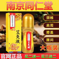 绿金家园 南京同仁堂艾灸液颈椎关节腰腿艾绒液艾艾灸 1盒