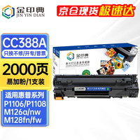 金印典 388a适用惠普LaserjetProMFP M126a/nw硒鼓M128fw/fn/fp硒鼓打印机 易加粉硒鼓1支-2000页