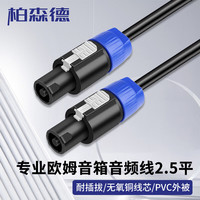柏森德 专业欧姆音箱音频线 2.5平卡侬功放音响箱调音台连接线欧姆插头卡农插头护套线 20米 BSD-YOM-20