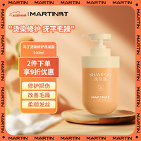 MARTIN 马丁植萃香氛烫染洗发露500ml