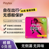 倍儿乐 Playtex 倍得适（Playtex）运动卫生棉条长导管普通流量卫生巾48支/盒 美国进口