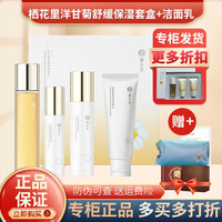 轻素 护肤品栖花里四件套春素小皙套装高保湿补水紧致肌肤修复 洋甘菊舒缓护肤套装+洁面乳