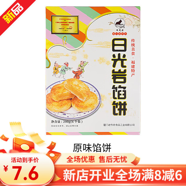 日光岩 原味馅饼 200g*6盒 1200g