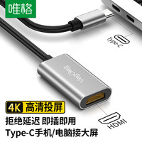 唯格 VEGGIEG Type-C转HDMI转接头转换器母  高清4K投屏扩展拓展器USB-C口苹果电脑手机iPad平板华为V-Z915