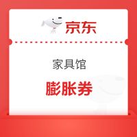 京东 家具馆 领取新一轮膨胀券