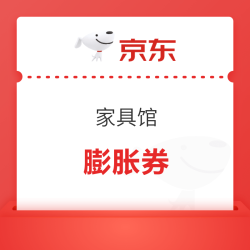 京东 家具馆 领取新一轮膨胀券