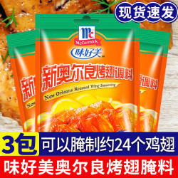 味好美 新奥尔良烤翅调料 35g*2袋