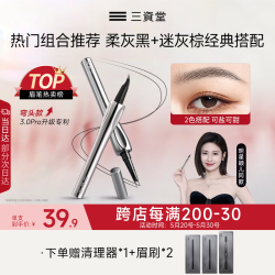 三资堂眼部彩妆三资堂 二叉眉笔弯头升级柔灰黑迷灰棕组合 眼线防水防汗野生眉多少钱 什么值得买 