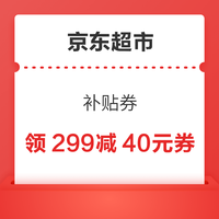 京东超市 补贴券 领满299减40元券