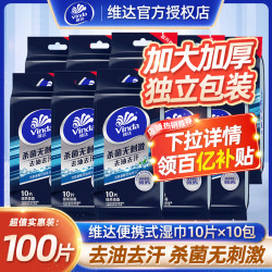 Vinda 维达 便携湿巾100片单独立包装绿茶淡香随身便携10包去油去汗擦脸