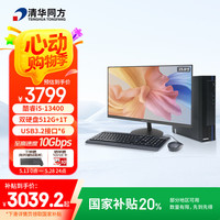清华同方 商玑高性能商用办公台式电脑主机 (酷睿13代i5-13400 16G 512G SSD+1T WiFi 8L)23.8英寸