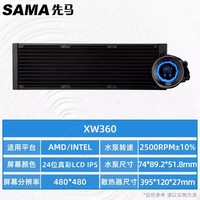 先马 XW360 ARGB风扇IPS显示屏多平台扣具一体式水冷台式CPU散热器