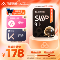 百度 网盘超级会员年卡+b站季卡+keep月卡