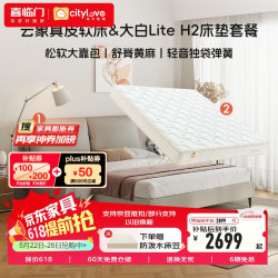 城市爱情 喜临门 城市爱情 云象真皮软床&大白LiteH2床垫套装
