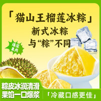 谷乐禧 水晶榴莲爆浆流心冰皮粽子网红开袋即食甜粽免煮速食