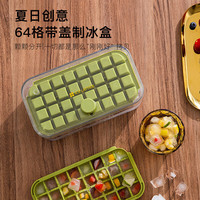 维简(Vilscijon)冰块模具自制冰格按压自动脱冰储存盒食品级冻冰块模具64粒 冰块模具【一键脱膜】双层64粒