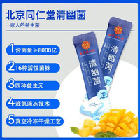 北京同仁堂内廷上用益生菌粉清幽菌固体饮料益生元肠胃益生菌 (8000亿每盒)清幽菌3g*20袋/盒