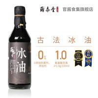 薛泰丰 官酱食集 冰油老抽酱油 500ml 原大豆酿造（非转基因）