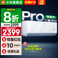 小米 Xiaomi MI）米家空调Pro1.5匹健康风 超一级能效 变频冷暖自清洁 家用卧室智能壁挂式1.5匹健康风Pro