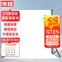 徕兹 3*2米白色直播背景布摄影白布纯色加厚幕布抠像布产品拍照背景布人像照相证件照拍摄柔光无纺布