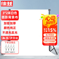 徕兹 3*2米白色直播背景布摄影白布纯色加厚幕布抠像布产品拍照背景布人像照相证件照拍摄柔光无纺布