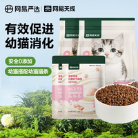 网易严选 升级款全价幼猫猫粮 1kg*4袋+赠同款猫粮100g+罐头50g+零食肉粒包70g