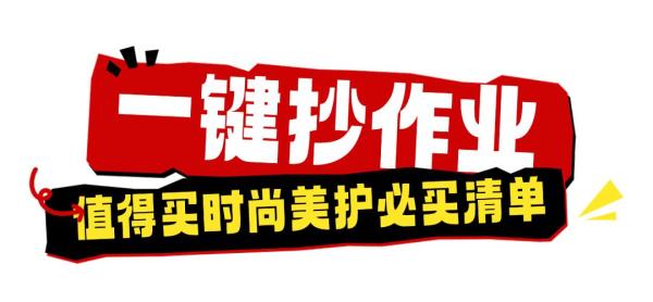 618美护刚需必囤指南!夏日变美秘籍一篇GET!