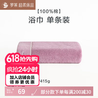 罗莱生活 LUOLAI 家纺全棉抗菌毛巾面巾方巾简约致柔素色家庭方面浴套装 【浴巾】粉色致柔素色抗菌 1条
