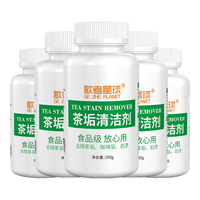 歌者星球食品级茶垢清洁剂去渍粉洗杯子茶具专用清洁剂 活氧除垢剂 【囤货必备】茶垢清洁剂