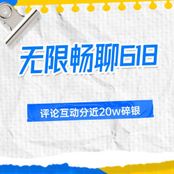 评论有奖：618让我们无限畅聊，high翻购物季！评论互动分近20w碎银！