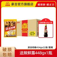 豪吉 原汤鸡精454g*22袋整箱批发厨房餐饮调味料炒菜