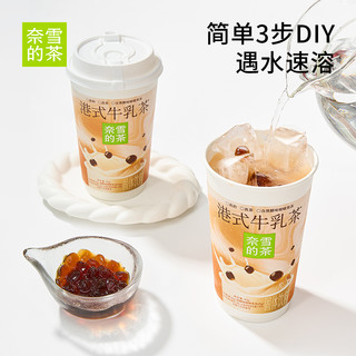 奈雪的茶 杯装港式牛乳茶真奶0添加植脂末黑糖啵啵果冻速溶奶茶