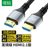 唯格 VEGGIEG HDMI线2.1版 5米 8K60Hz 4K240Hz/电脑电视显示器投影仪视频高清连接线兼容2.0 V-H913
