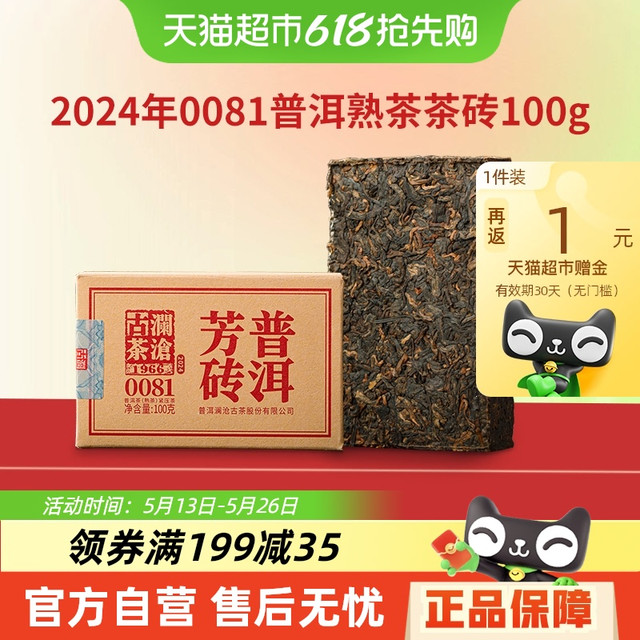 澜沧古茶 普洱茶经典0081云南普洱熟普100g砖茶盒装