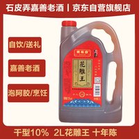 石皮弄 嘉善老酒 黄酒 花雕王 干型黄酒 宴会用酒 10度（十年陈）2L桶装