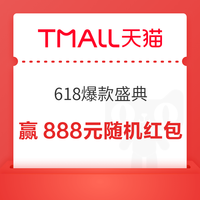 天猫 618爆款盛典 每日投票至高赢888元随机红包
