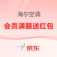 海尔 Haier 空调年中大促 会员满额抢618元红包