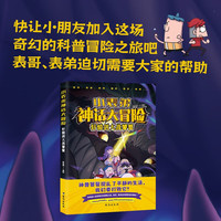 【限量亲签版】小表弟神话大冒险（抖音吃鸡小表弟首次集结成书 在冒险中学知识，全网1500万小朋友在追的涨知识动画IP）