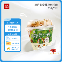 乐纯 椰片榛果曲奇150g*3杯/15g*3谷物酸奶