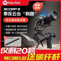 飞宇 微瑕飞宇蝎子2专业微单相机云台稳定器蝎子SCORP单反相机手持防抖云台直播视频摄影vlog婚礼跟拍记录神器