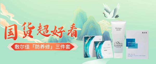 国货超好看:中国成分的温柔力量,敷尔佳「防养修」三件套重塑健康肌底!