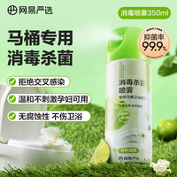 网易严选 香氛马桶圈消毒喷雾400ml 厕所除臭清洁杀菌清香不刺鼻 香氛马桶消毒喷雾